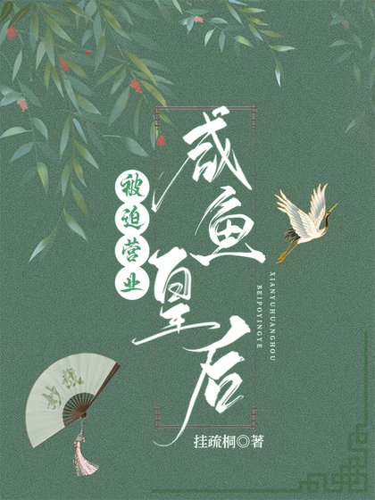鹹魚皇后被迫營業（穿書）